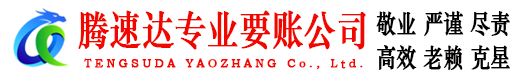新洲腾速达要债公司